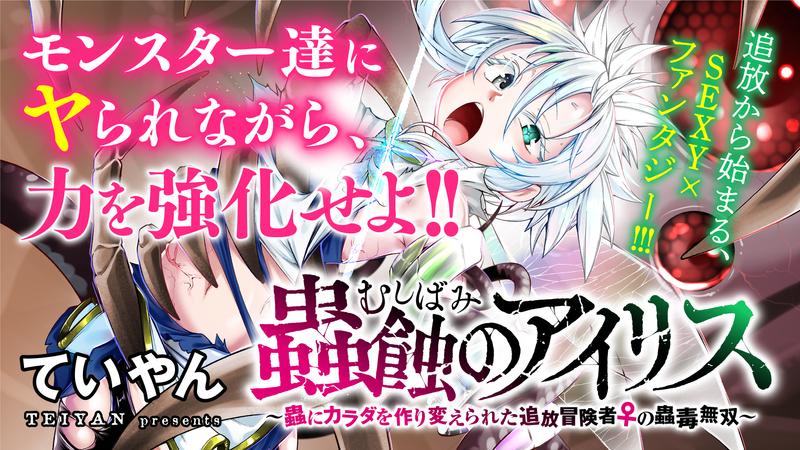 蟲蝕のアイリス_バナー入稿修正